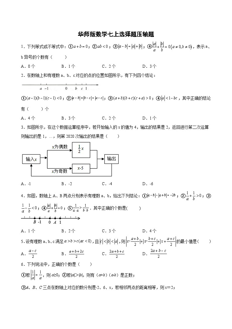 专题13 选择题压轴题-2023-2024学年七年级数学上册期末选填解答压轴题必刷专题训练（华师大版）01