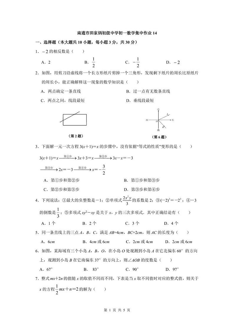 江苏省南通田家炳中学通州湾分校2023-2024学年七年级上学期12月月考数学试题第1页