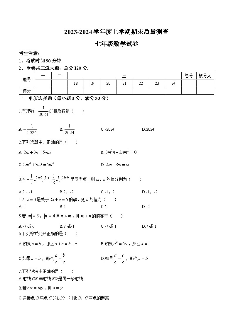黑龙江省齐齐哈尔市依安县等四地2023-2024学年七年级上学期期末数学试题第1页