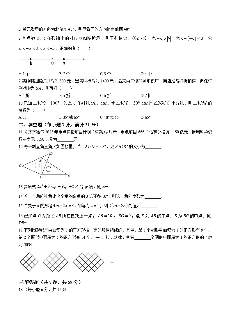 黑龙江省齐齐哈尔市依安县等四地2023-2024学年七年级上学期期末数学试题第2页