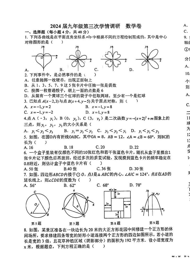 安徽省淮南市田家庵区朝阳中学、洞山中学联考2023-2024学年九年级上学期12月月考数学试题第1页