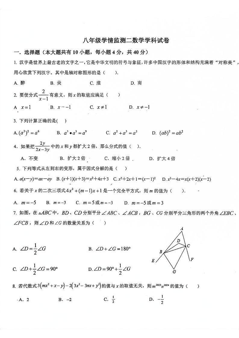 安徽省淮南市田家庵区龙湖中学2023-—2024学年八年级上学期12月月考数学试题01