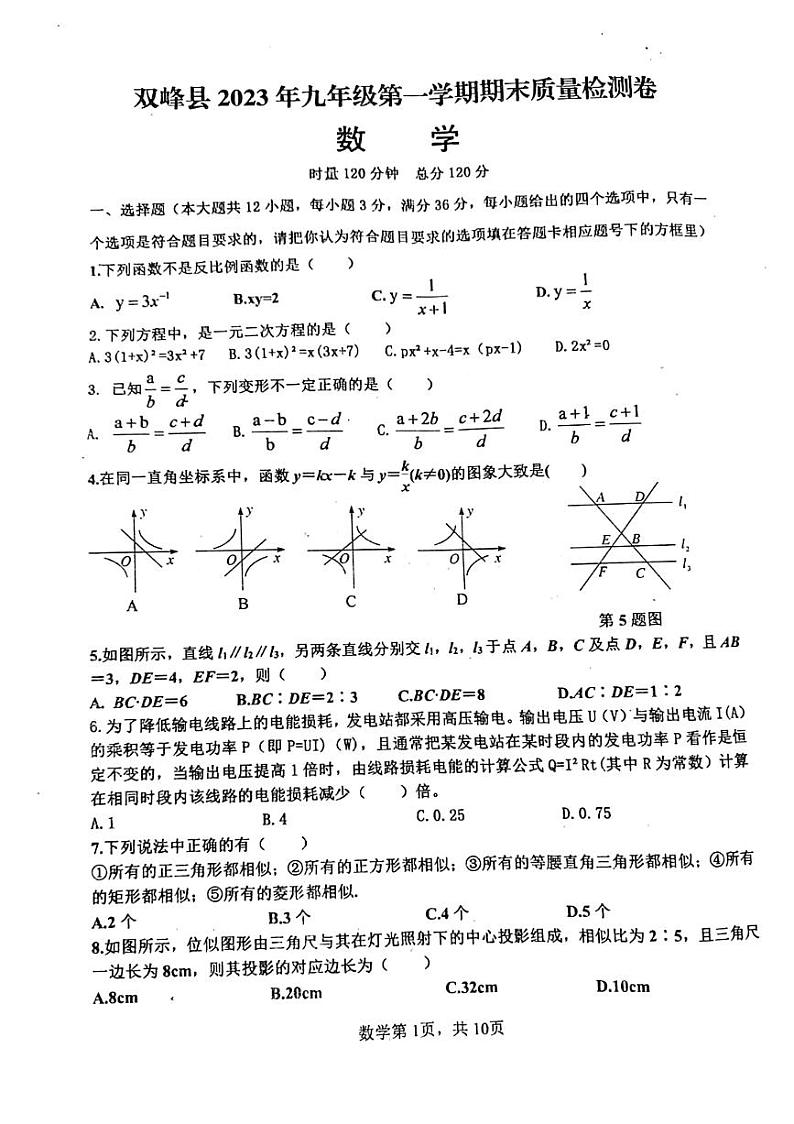 湖南省娄底市双峰县2023-2024学年九年级上学期12月期末数学试题第1页