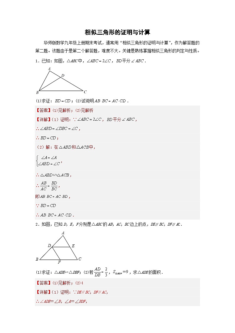 专题04 相似三角形的证明与计算（解析版）第1页