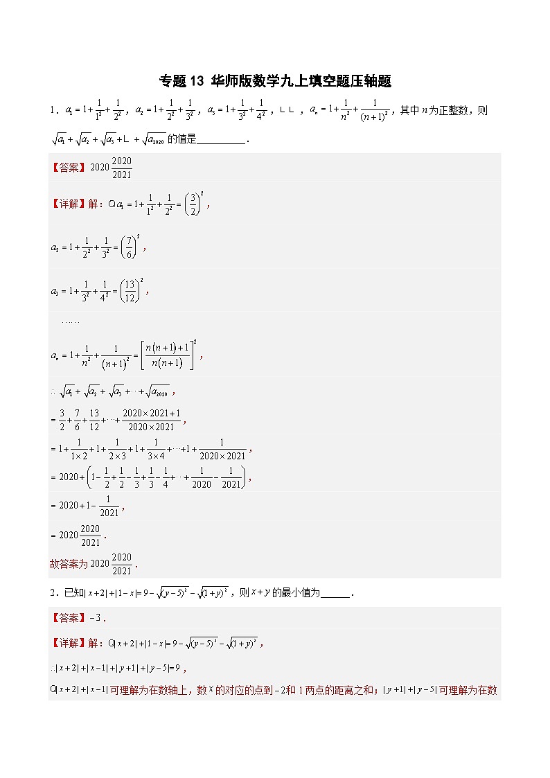 专题13 填空题压轴题-九年级数学上册期末选填解答压轴题必刷专题训练（华师大版）（解析版）第1页