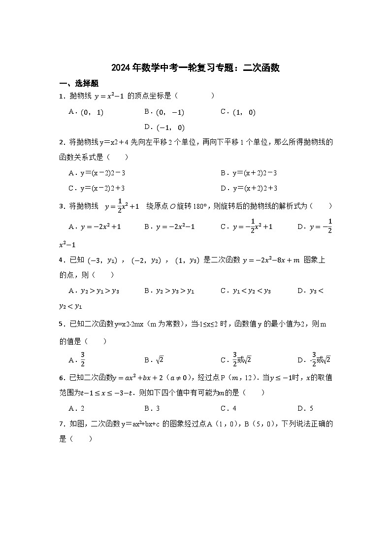 2024年数学中考一轮复习专题：二次函数第1页