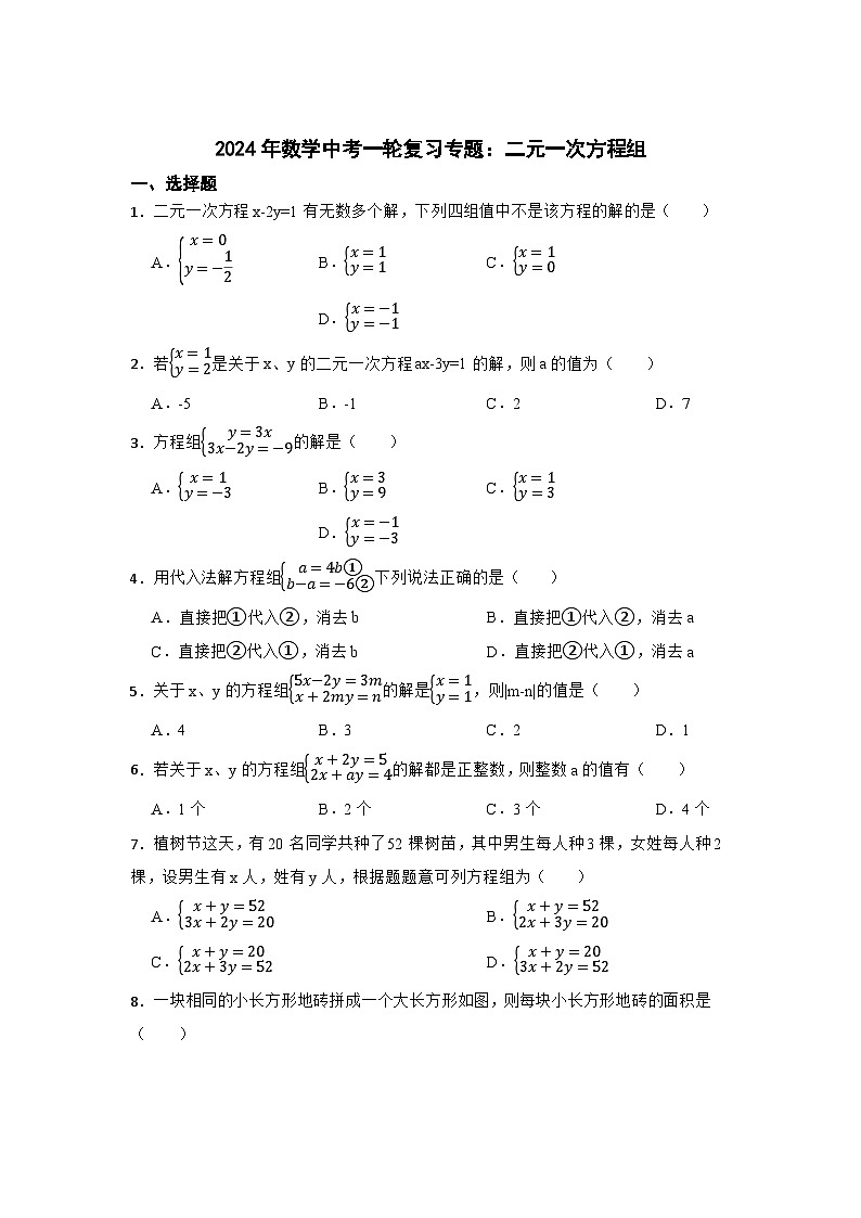 2024年数学中考一轮复习专题：二元一次方程组第1页