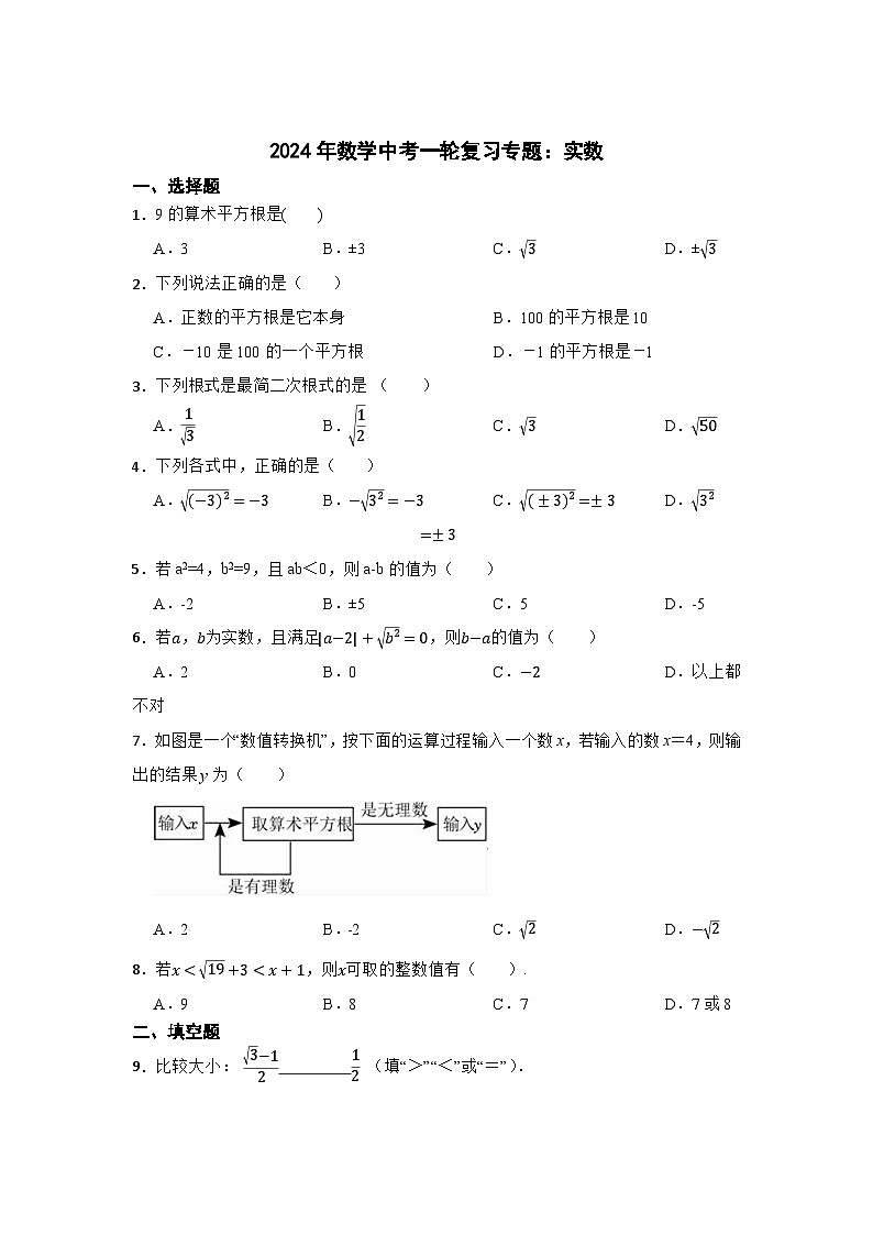 2024年数学中考一轮复习专题：实数第1页