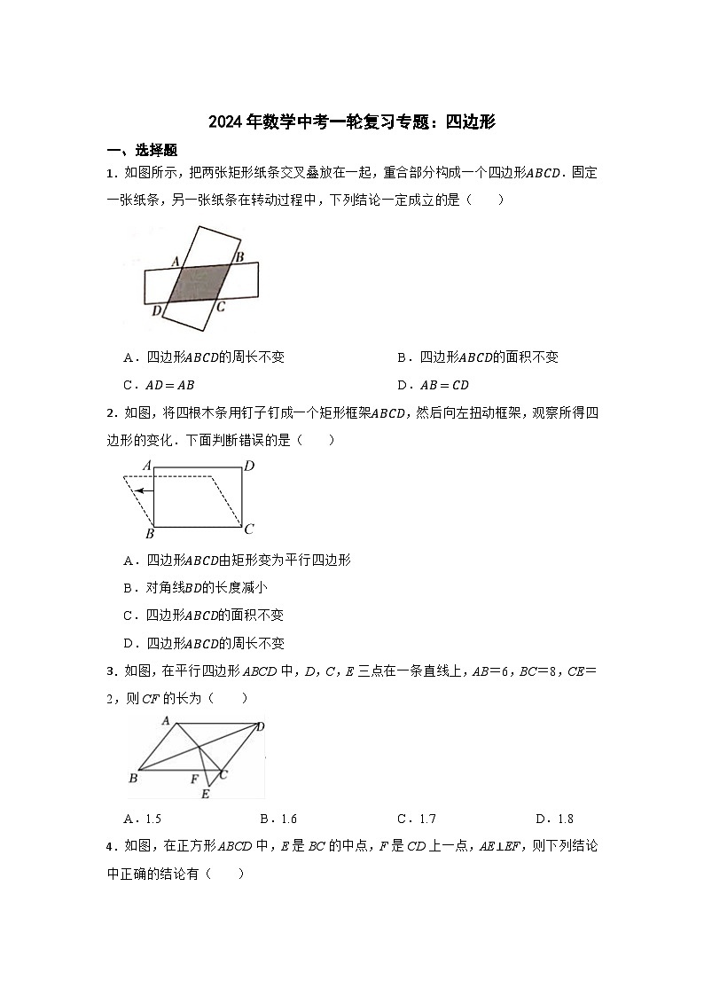 2024年数学中考一轮复习专题：四边形第1页