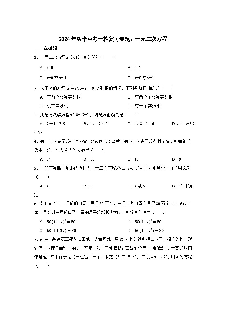 2024年数学中考一轮复习专题：一元二次方程第1页