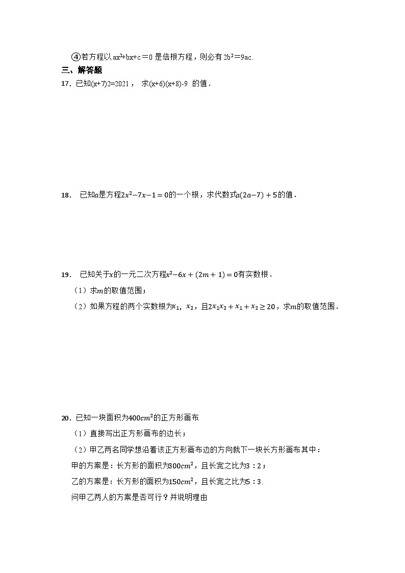 2024年数学中考一轮复习专题：一元二次方程第3页