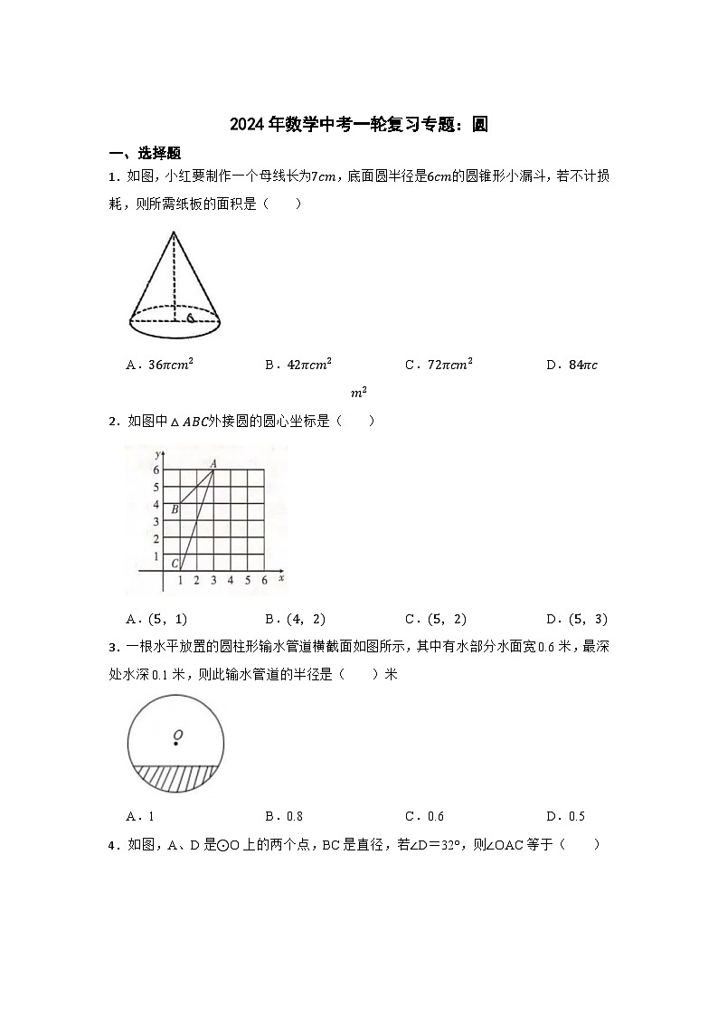 2024年数学中考一轮复习专题：圆第1页