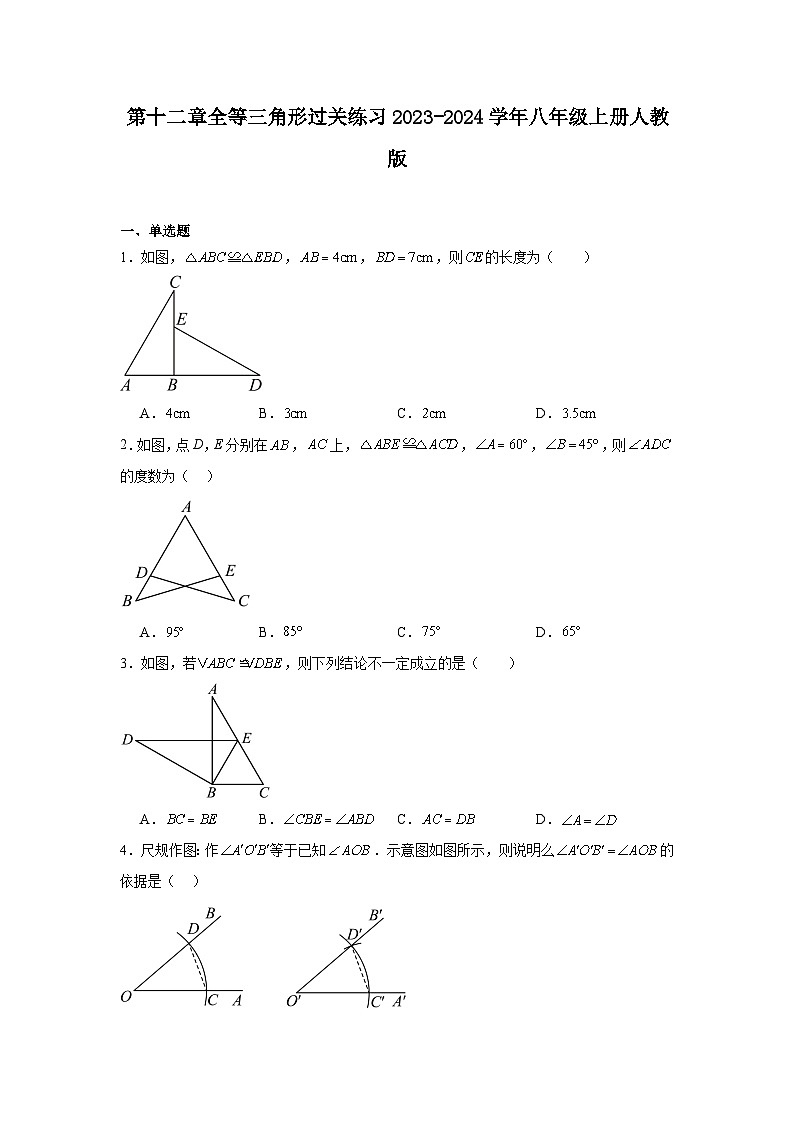 第十二章全等三角形过关练习2023-2024学年八年级上册人教版01