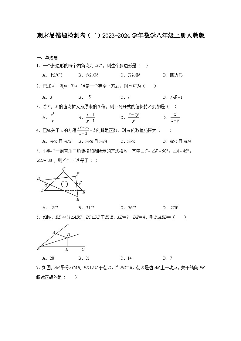 期末易错题检测卷（二）2023-2024学年数学八年级上册人教版第1页