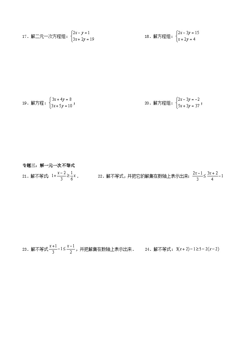 必刷题型01 解一次方程（组）、解一次不等式（组）-七年级数学下册期末解答压轴题必刷专题训练（华师大版）（原卷版）第3页
