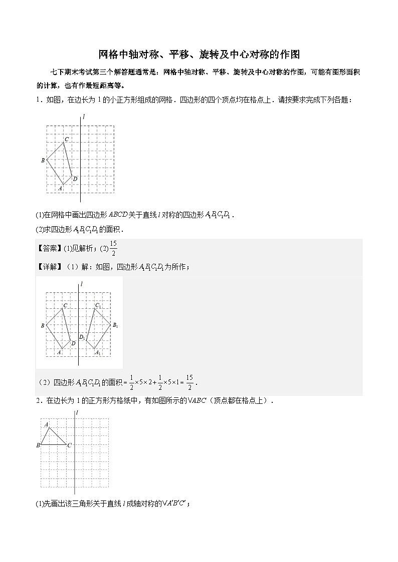 必刷题型03 网格中轴对称、平移、旋转及中心对称的作图-2023-2024学年七年级数学下册期末解答压轴题必刷专题训练（华师大版）01