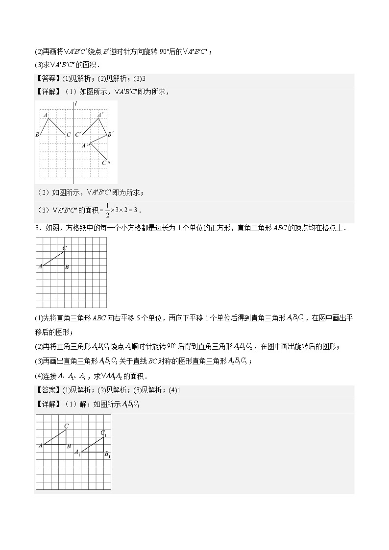 必刷题型03 网格中轴对称、平移、旋转及中心对称的作图-2023-2024学年七年级数学下册期末解答压轴题必刷专题训练（华师大版）02