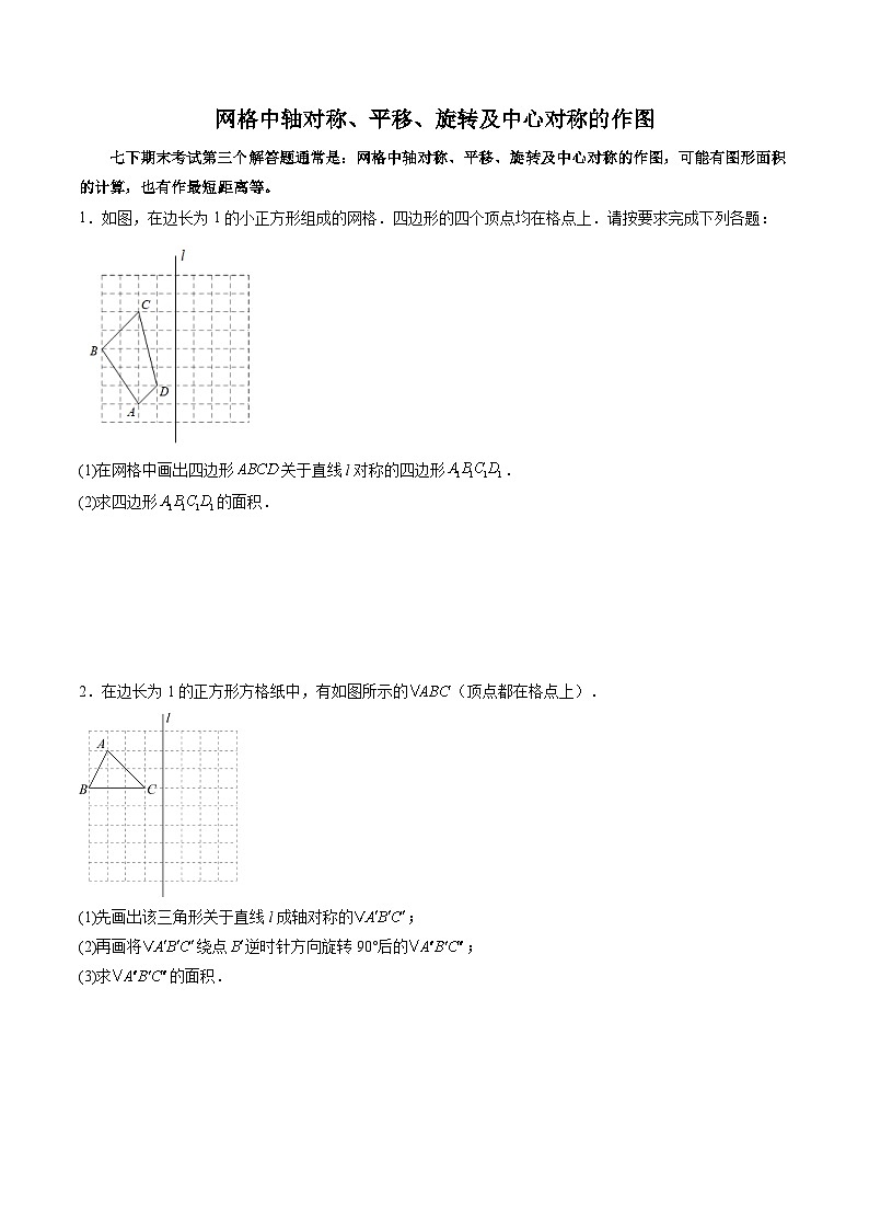 必刷题型03 网格中轴对称、平移、旋转及中心对称的作图-2023-2024学年七年级数学下册期末解答压轴题必刷专题训练（华师大版）01