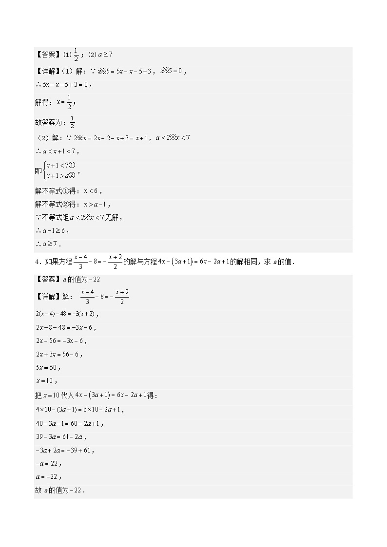 必刷题型04 与方程（组）、不等式（组）有关的参数问题-七年级数学下册期末解答压轴题必刷专题训练（华师大版）（解析版）第2页