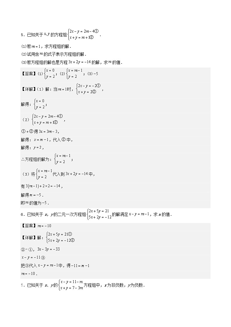 必刷题型04 与方程（组）、不等式（组）有关的参数问题-七年级数学下册期末解答压轴题必刷专题训练（华师大版）（解析版）第3页