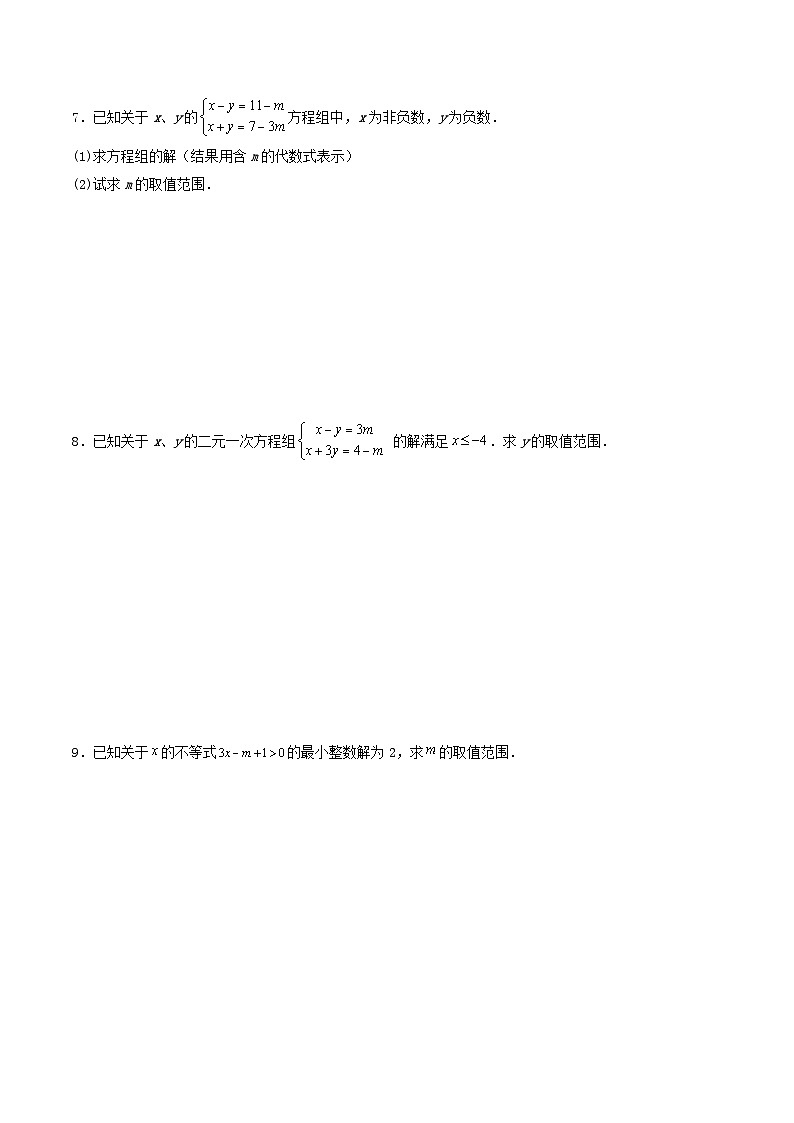 必刷题型04 与方程（组）、不等式（组）有关的参数问题-七年级数学下册期末解答压轴题必刷专题训练（华师大版）（原卷版）第3页