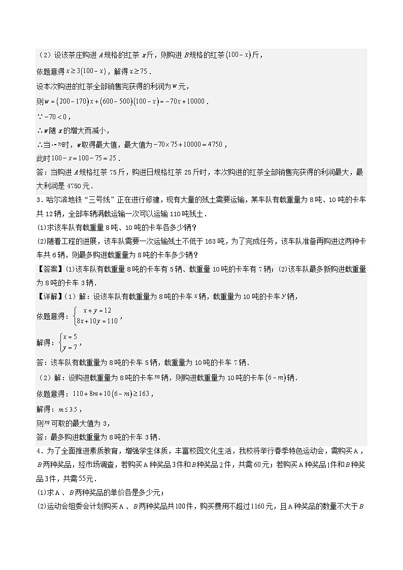 必刷题型06 方程（组）与不等式（组）的应用题-七年级数学下册期末解答压轴题必刷专题训练（华师大版）（解析版）第2页