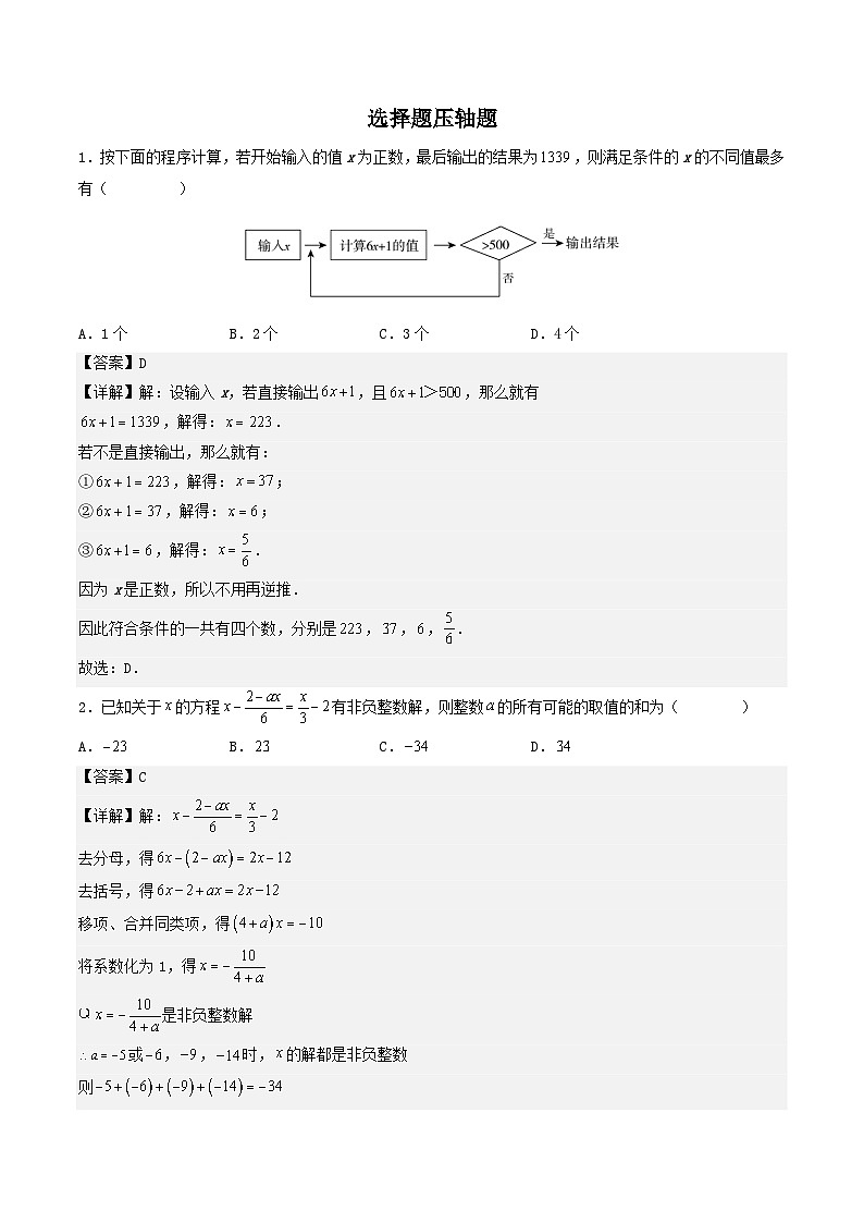 必刷题型07 选择题压轴题-七年级数学下册期末解答压轴题必刷专题训练（华师大版）（解析版）第1页