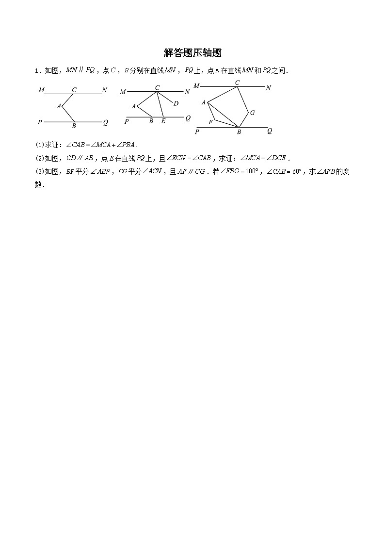 必刷题型09 解答题压轴题-七年级数学下册期末解答压轴题必刷专题训练（华师大版）（原卷版）第1页