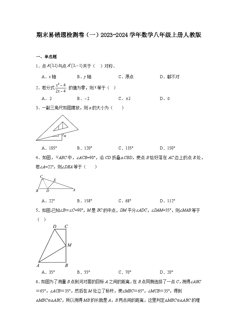 期末易错题检测卷（一）2023-2024学年数学八年级上册人教版01