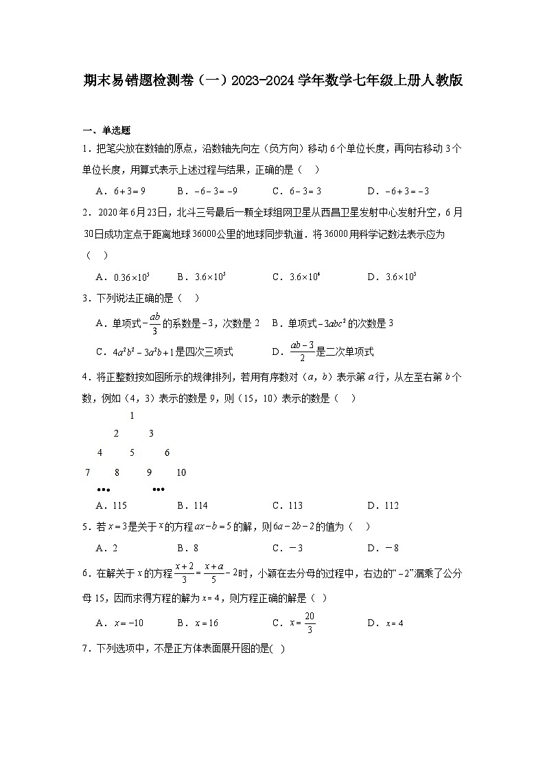 期末易错题检测卷（一）2023-2024学年数学七年级上册人教版01