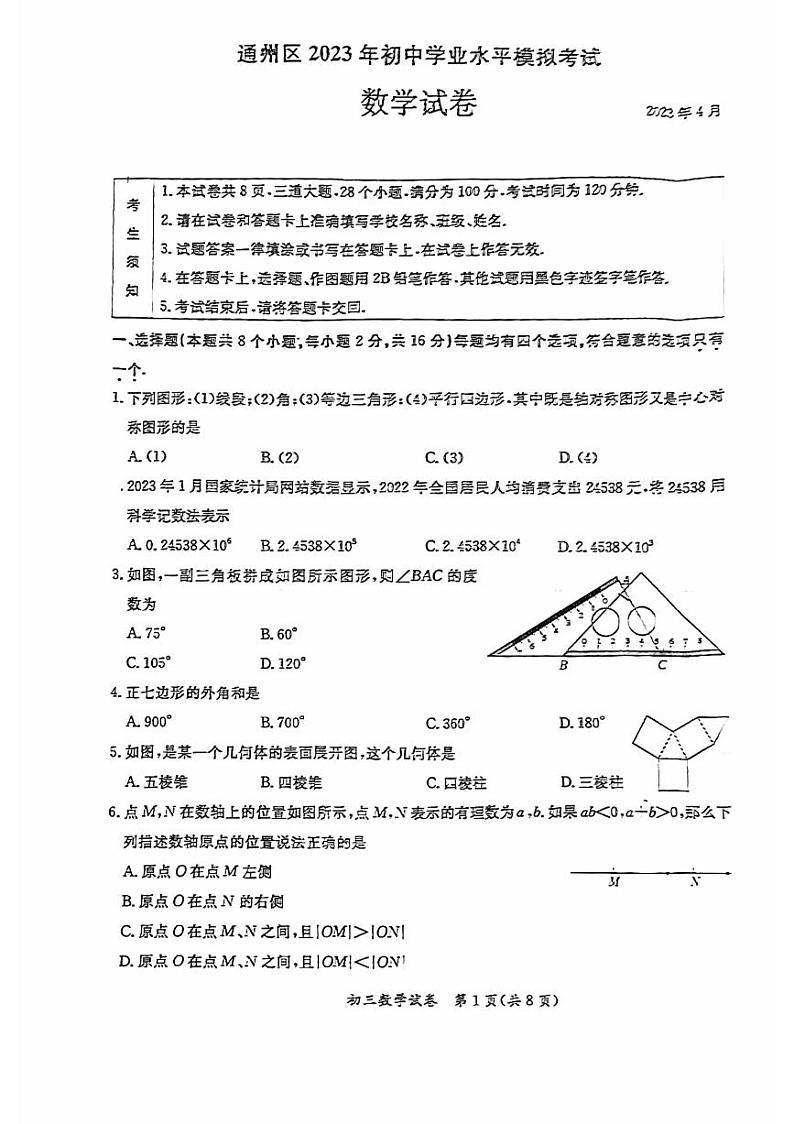 2023年北京市通州区九年级一模数学试卷 (3)第1页