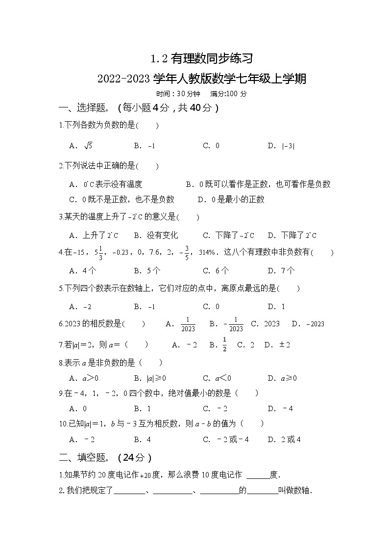 1.2有理数同步练习+2022——2023学年人教版数学七年级上册第1页