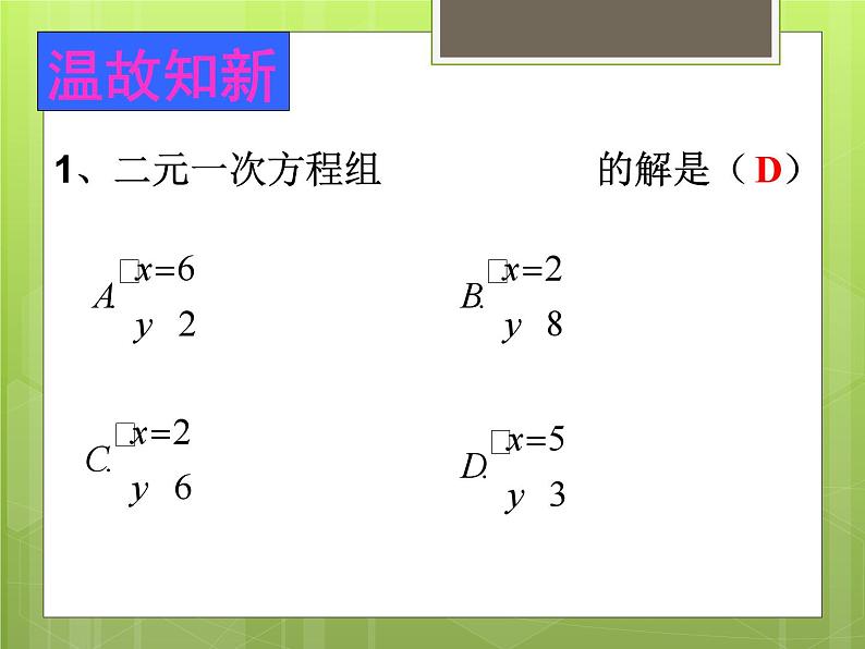 北师大版 八年级上册5.2 求解二元一次方程组（代入消元法）课件北师版初中数学八上第2页