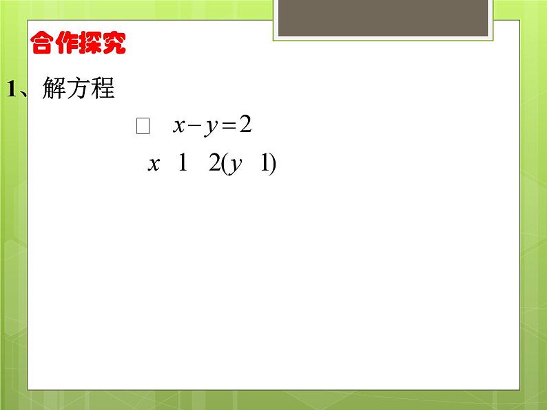 北师大版 八年级上册5.2 求解二元一次方程组（代入消元法）课件北师版初中数学八上第4页