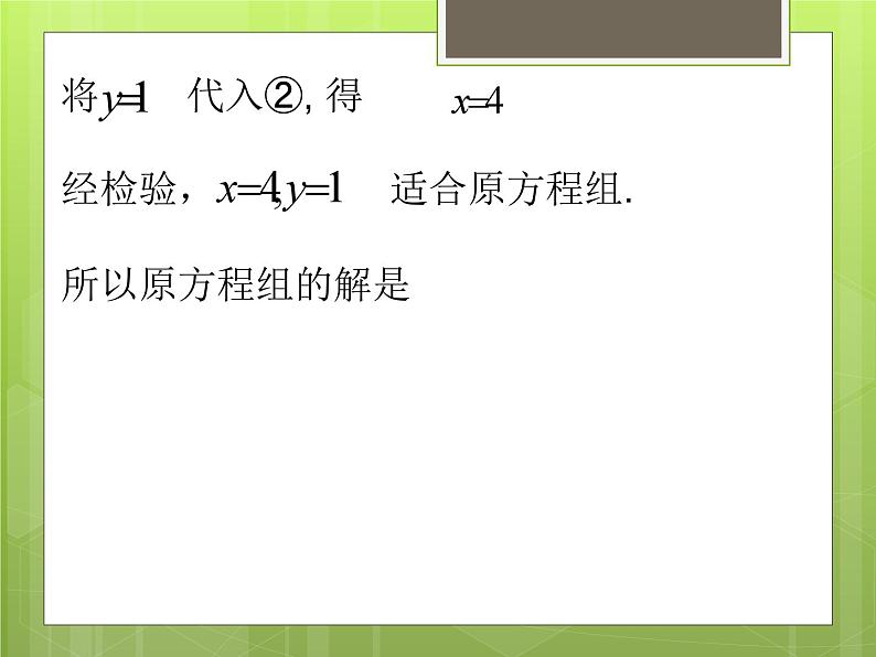 北师大版 八年级上册5.2 求解二元一次方程组（代入消元法）课件北师版初中数学八上第8页