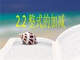 人教版 七年级上册 第二章 整式的加减 整式的加减 课件