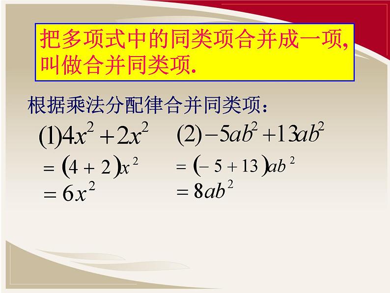 人教版 七年级上册 第二章 整式的加减 整式的加减 课件06