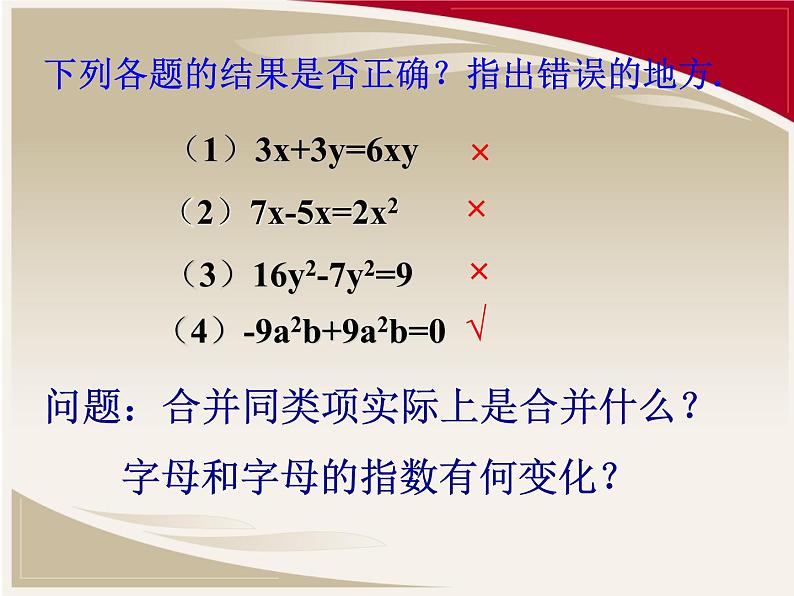 人教版 七年级上册 第二章 整式的加减 整式的加减 课件07