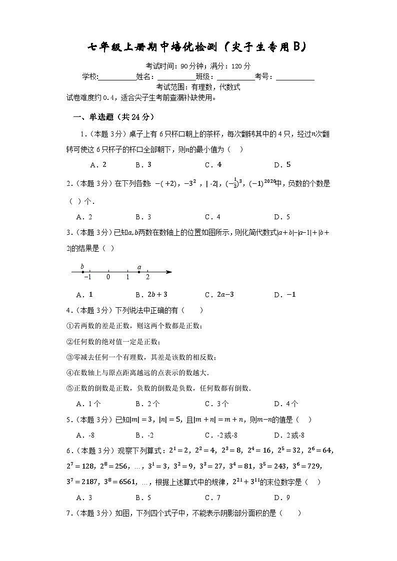 七年级上册期中培优检测（尖子生专用B）-2023-2024学年七年级数学上册重难热点提升精讲与实战训练（人教版）01