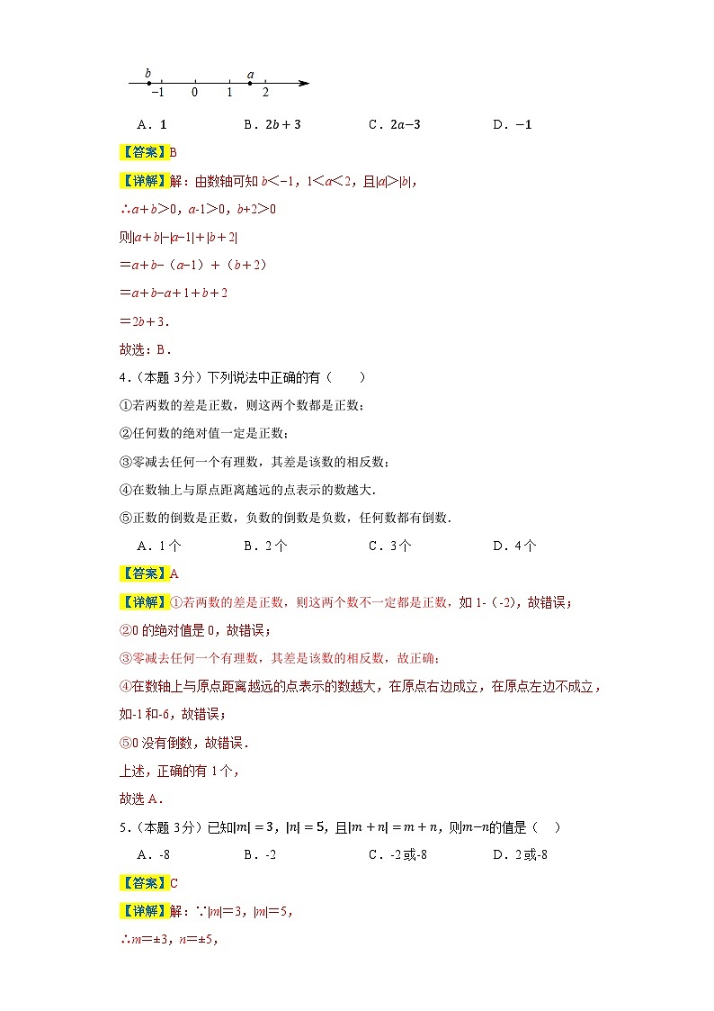 七年级上册期中培优检测（尖子生专用B）-2023-2024学年七年级数学上册重难热点提升精讲与实战训练（人教版）02