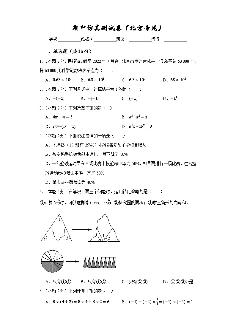 期中仿真测试卷（北京专用）-2023-2024学年七年级数学上册重难热点提升精讲与实战训练（人教版）01