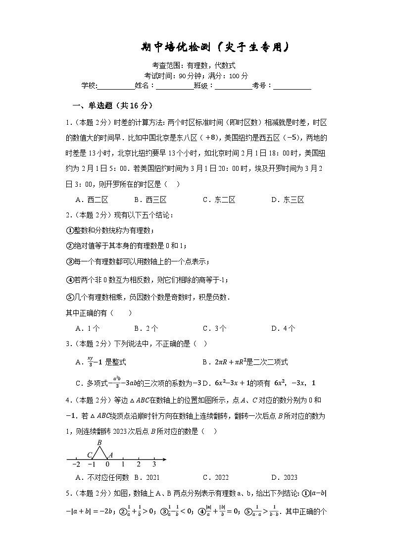 期中培优检测（尖子生专用）-2023-2024学年七年级数学上册重难热点提升精讲与实战训练（人教版）01