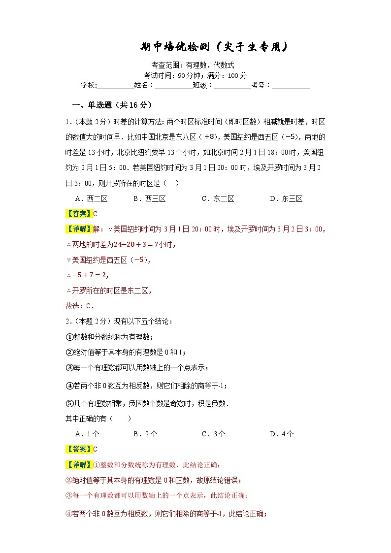 期中培优检测（尖子生专用）-2023-2024学年七年级数学上册重难热点提升精讲与实战训练（人教版）01