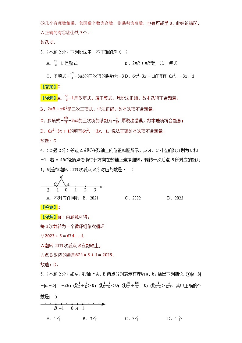 期中培优检测（尖子生专用）-2023-2024学年七年级数学上册重难热点提升精讲与实战训练（人教版）02