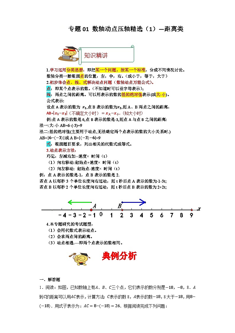 专题01 数轴动点压轴精选（1）距离类-2023-2024学年七年级数学上册重难热点提升精讲与实战训练（人教版）01