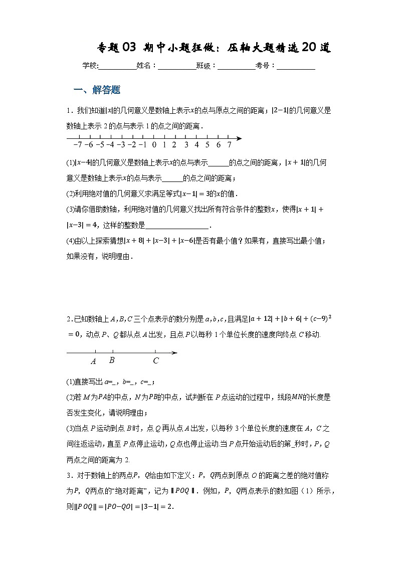专题03 期中小题狂做 压轴大题精选20道-2023-2024学年七年级数学上册重难热点提升精讲与实战训练（人教版）01