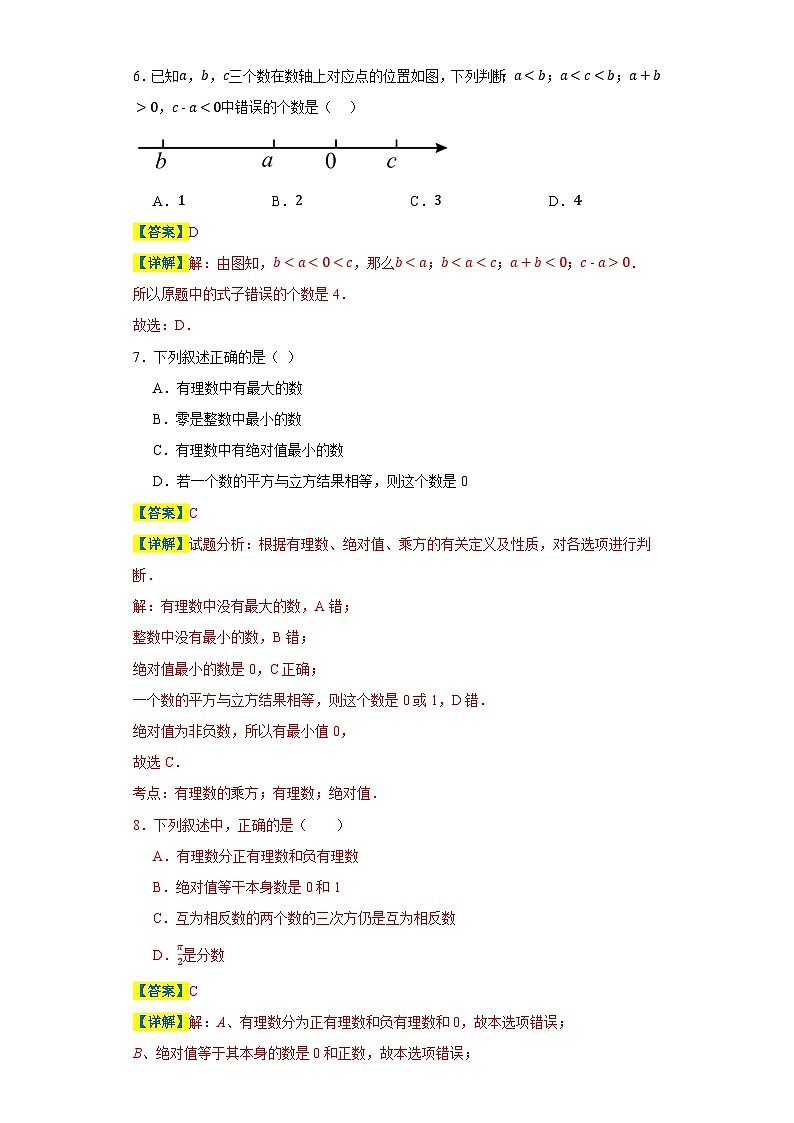 专题04 定义（理）的灵活运用（第一章有理数）-判断正误类-2023-2024学年七年级数学上册重难热点提升精讲与实战训练（人教版）03