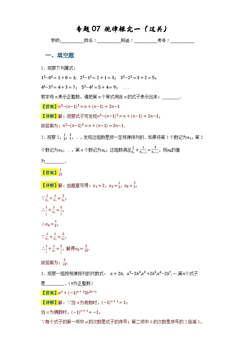 专题07 规律探究一（过关）（解析版）第1页