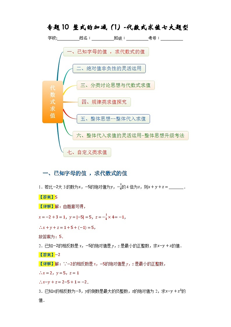 专题10 整式的加减（1）-代数式求值七大题型（解析版）第1页