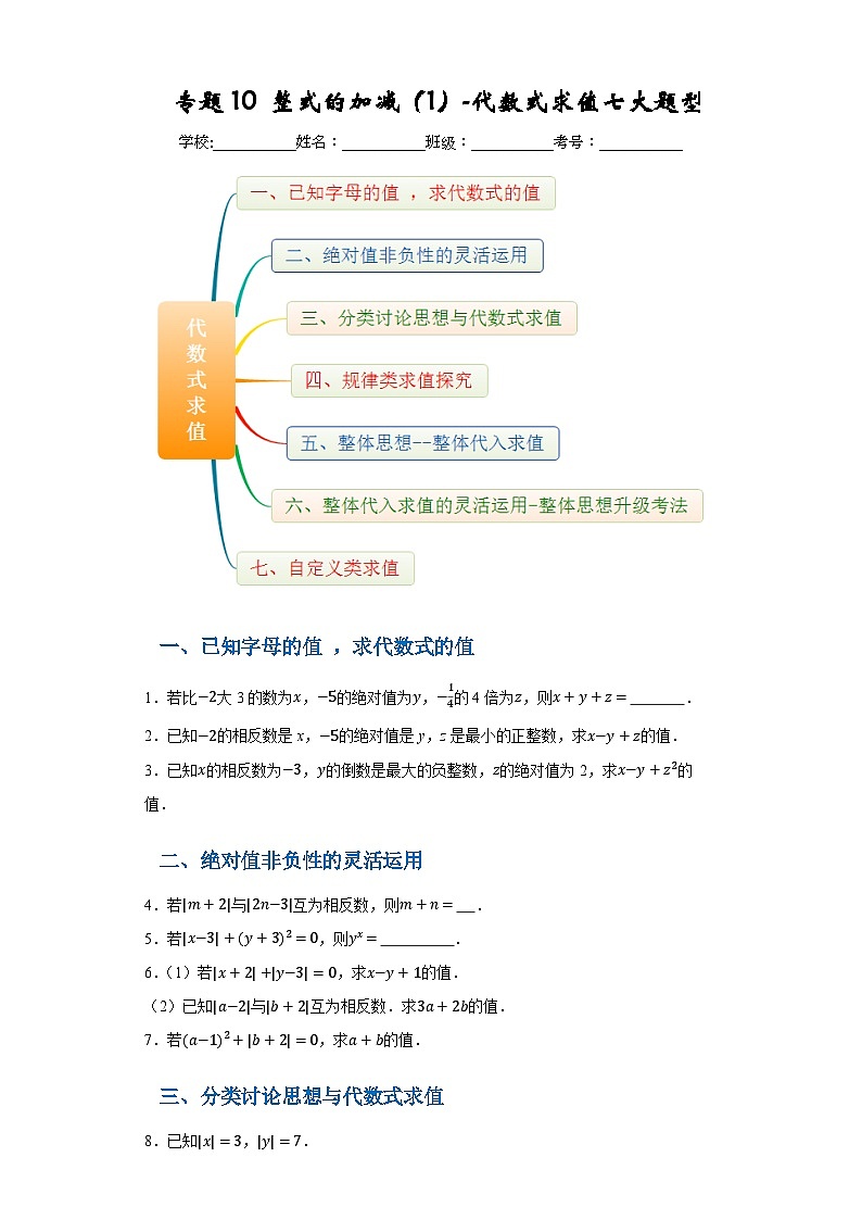 专题10 整式的加减（1）-代数式求值七大题型（原卷版）第1页
